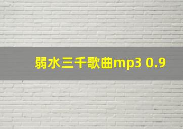 弱水三千歌曲mp3 0.9